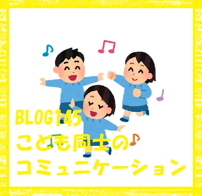 児童発達支援　ぐんぐん/【BLOG145✨】こども同士のコミュニケーション💕✨