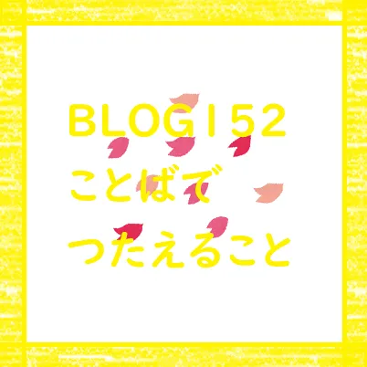 児童発達支援　ぐんぐん/【BLOG152✨】ことばでつたえること🥰🍀💕✨