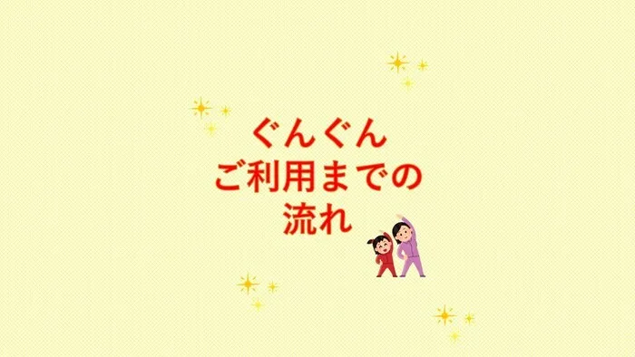 児童発達支援　ぐんぐん/【ぐんぐんご利用までの流れ🥰🍀💕✨】