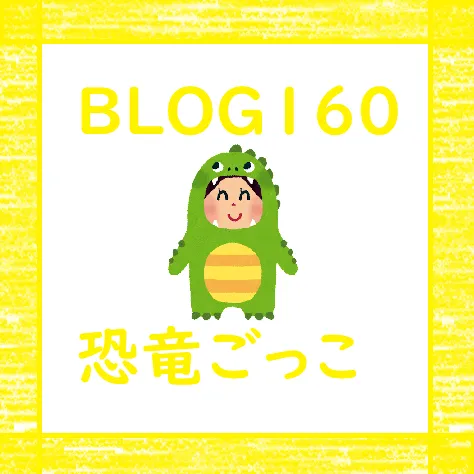 児童発達支援　ぐんぐん/【BLOG160✨】恐竜ごっこ🥰🍀💕✨