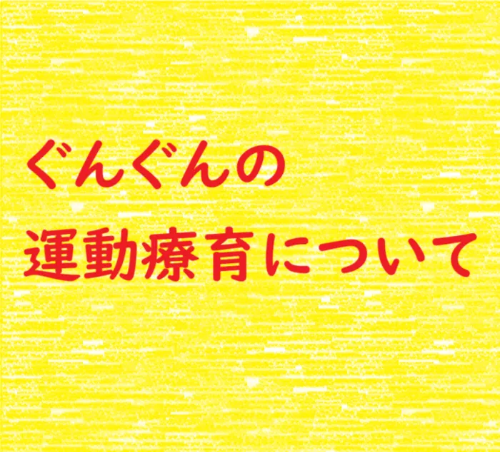 児童発達支援　ぐんぐん/【ぐんぐんの運動療育について🥰🍀💕✨】