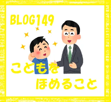 児童発達支援　ぐんぐん/【BLOG149✨】こどもをほめること🥰🍀💕✨