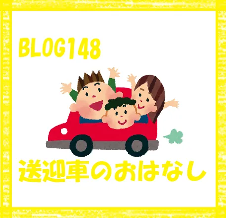 児童発達支援　ぐんぐん/【BLOG148✨】送迎車のおはなし🥰🍀💕✨