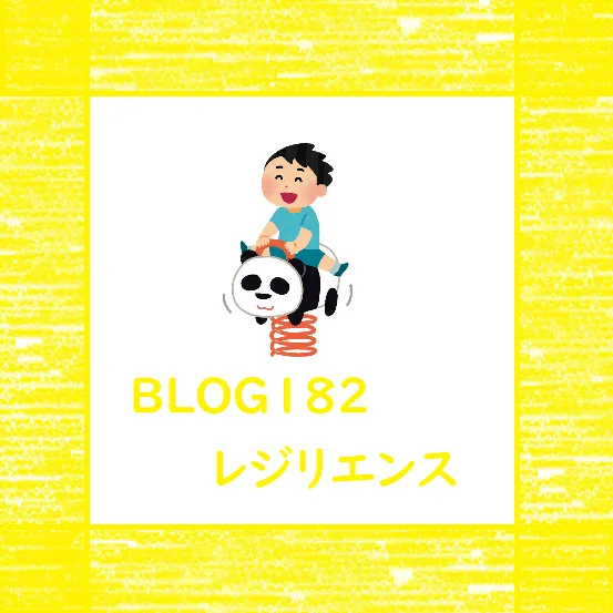 児童発達支援　ぐんぐん/【BLOG182✨】レジリエンス🥰🍀💕✨