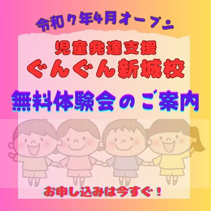 児童発達支援　ぐんぐん/ぐんぐん新城校 無料体験会開催♬