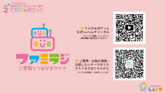 てらぴぁぽけっと西田辺教室/ファミラジのご案内