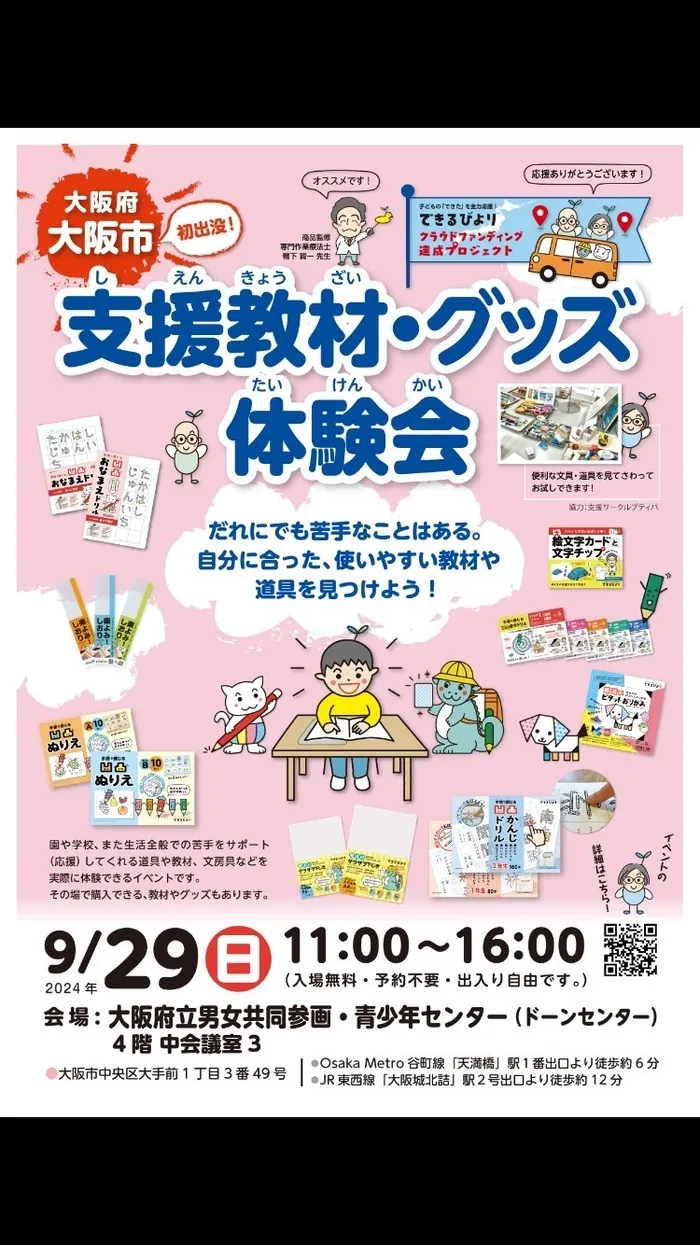 てらぴぁぽけっと西田辺教室/支援教材・グッズ体験会