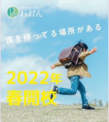 放課後等デイサービス わおん