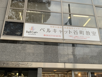 放課後等デイサービス ベルキャット谷町教室