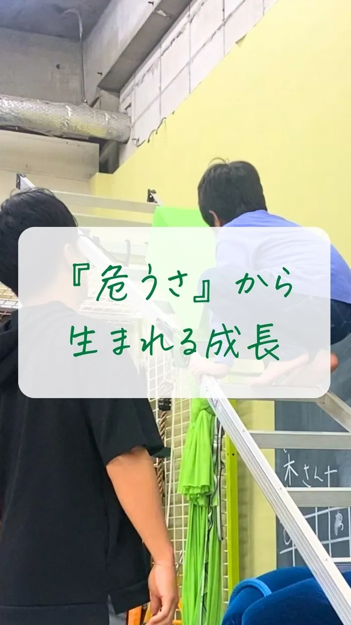 個別感覚統合療育　てっこジム（児発・放デイ）/"危うさ"から生まれる子どもの成長