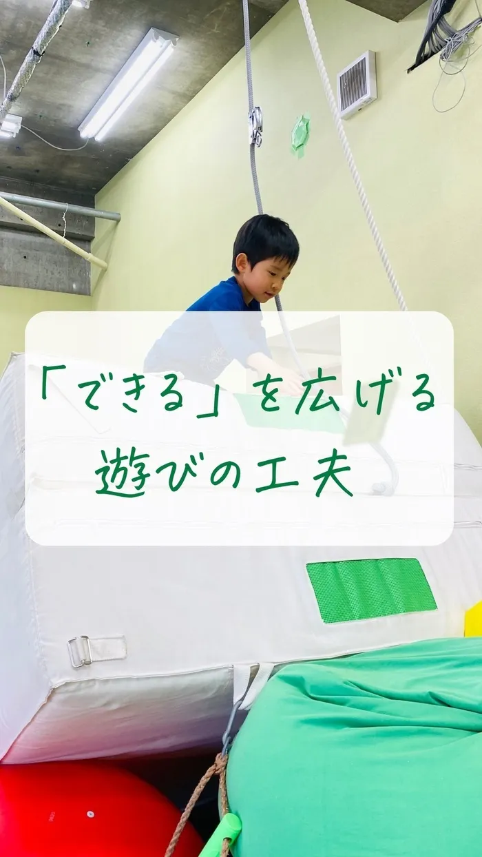 個別感覚統合療育　てっこジム（児発・放デイ）/「できる」を広げる遊びの工夫