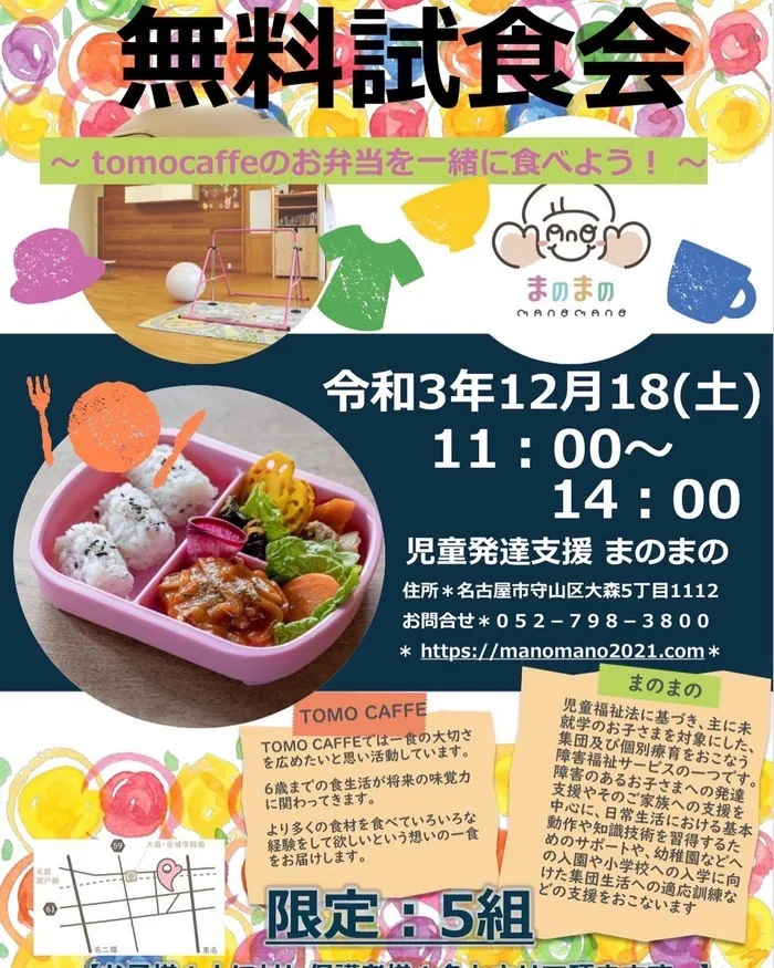 児童発達支援まのまの/☆無料試食会☆