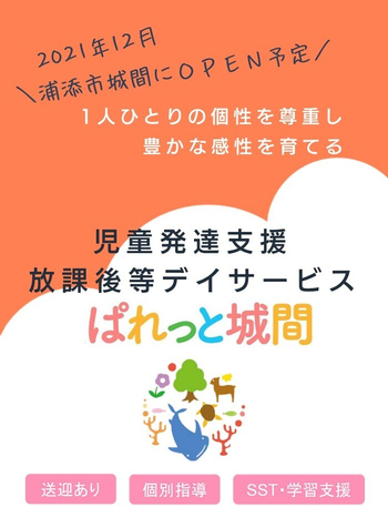 児童発達支援・放課後等デイサービスぱれっと城間