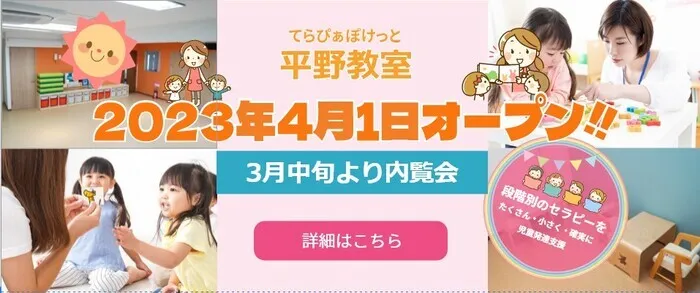 てらぴぁぽけっと長原駅前教室/令和5年５月３日　オープン🌟