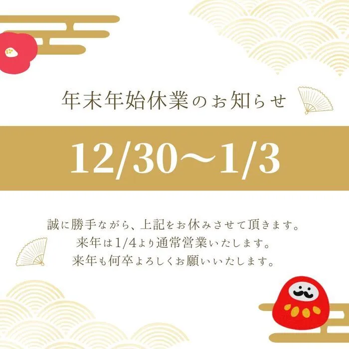 てらぴぁぽけっと長原駅前教室/【年末年始休業のおしらせ】