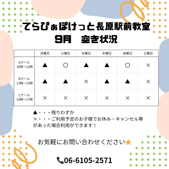 てらぴぁぽけっと長原駅前教室/～９月　空き状況～