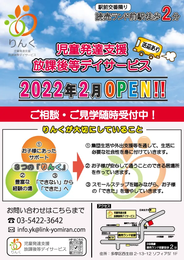 ≪空きあり≫ りんく　 読売ランド前駅教室/ご挨拶用のチラシ完成！