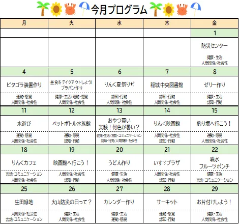≪空きあり≫ りんく　 読売ランド前駅教室/8月のプログラム🌞✨
