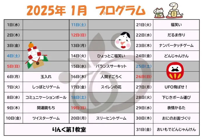 ≪空きあり≫ りんく　 読売ランド前駅教室/1月のプログラム🎍