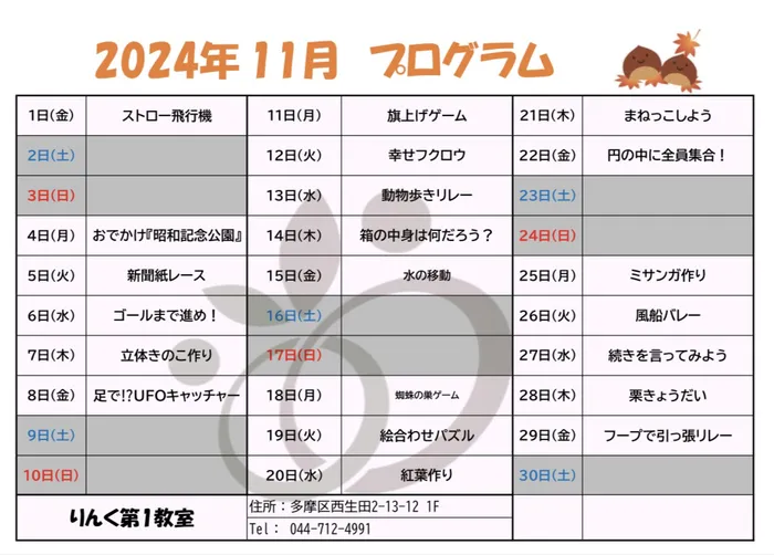 りんく　読売ランド前駅教室/11月のプログラム🍁