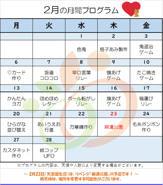 りんく　読売ランド前駅教室/2月のプログラム👹