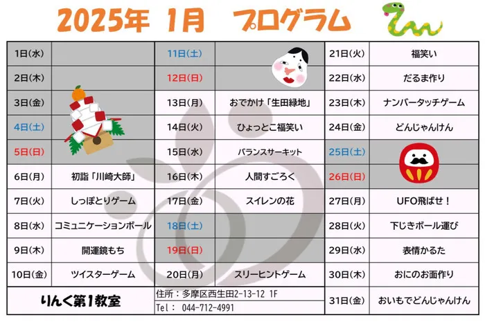 りんく　読売ランド前駅教室/1月のプログラム🎍