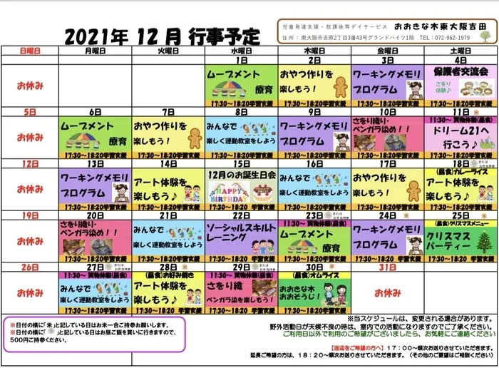 【見学受付中！お気軽にご連絡ください！】　おおきな木　東大阪吉田/❤️12月の活動予定表❤️