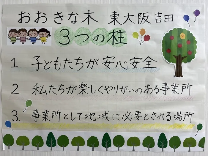 【見学受付中！お気軽にご連絡ください！】　おおきな木　東大阪吉田/東大阪の行動指針『３つの柱』