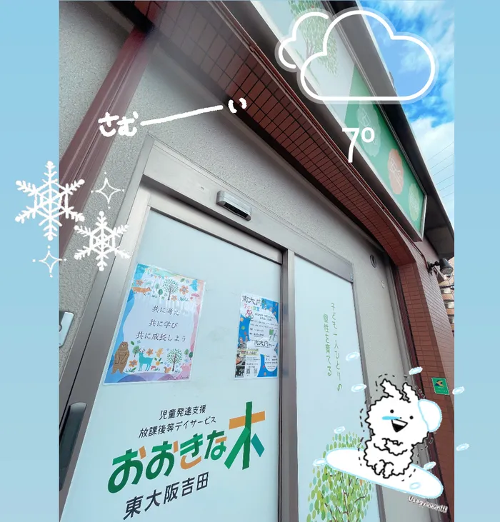 【見学受付中！お気軽にご連絡ください！】　おおきな木　東大阪吉田/今日の東大阪*🥶💨*