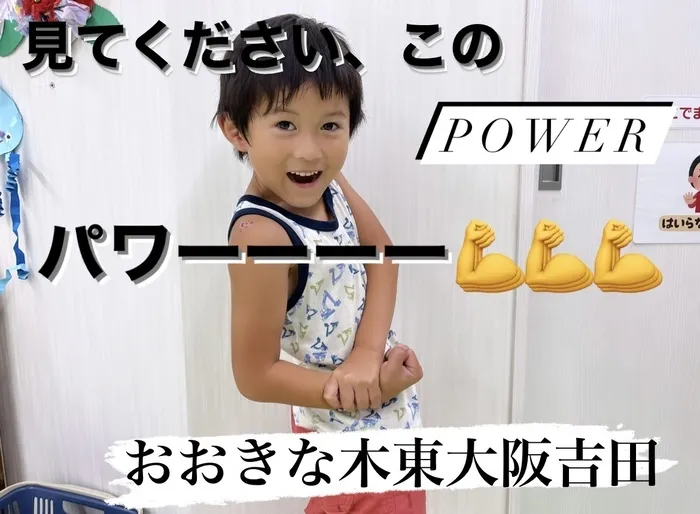 【見学受付中！お気軽にご連絡ください！】　おおきな木　東大阪吉田/パワー💪💪💪