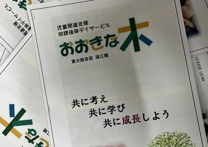 【見学受付中！お気軽にご連絡ください！】　おおきな木　東大阪吉田/🌲おおきな木広報誌✨