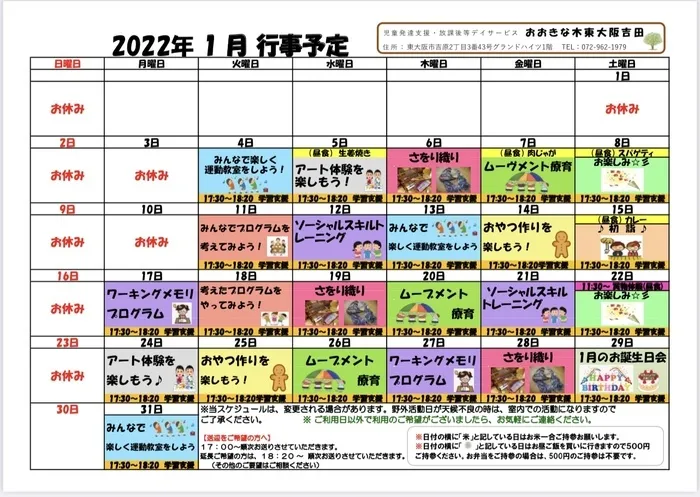 【見学受付中！お気軽にご連絡ください！】　おおきな木　東大阪吉田/♡1月の活動予定表♡