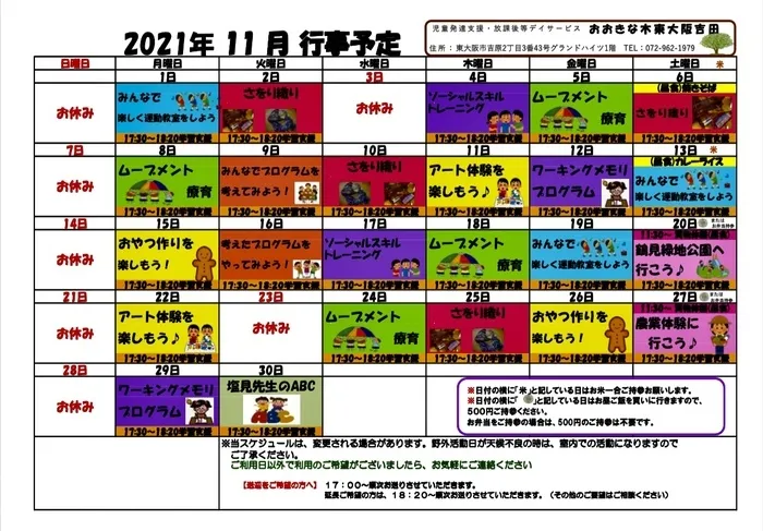 【見学受付中！お気軽にご連絡ください！】　おおきな木　東大阪吉田/❤️ 11月の活動予定表 ❤️