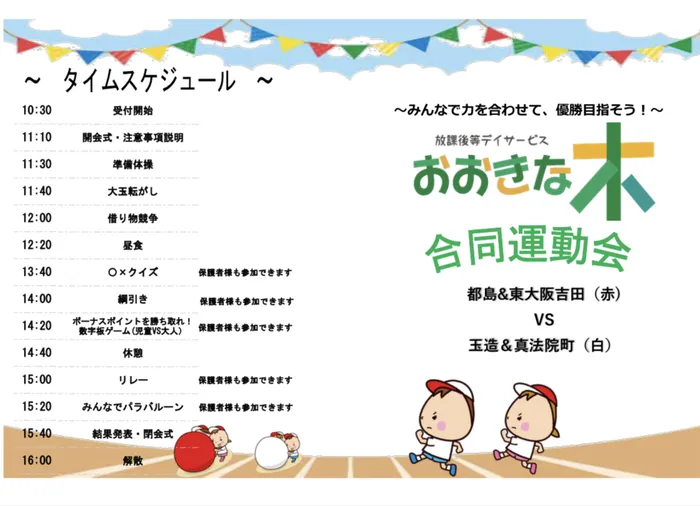 【見学受付中！お気軽にご連絡ください！】　おおきな木　東大阪吉田/今週末はいよいよ運動会🏅