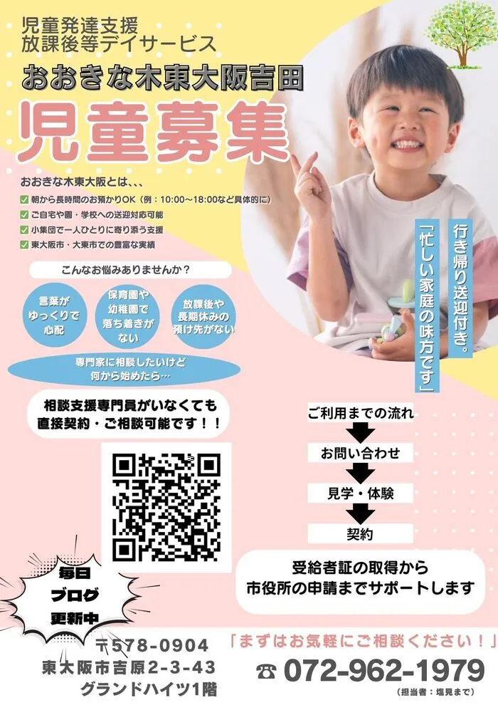 【夏休みも朝から利用可能です！！】　おおきな木　東大阪吉田