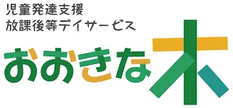 【見学受付中！お気軽にご連絡ください！】　おおきな木　東大阪吉田/おおきな木東大阪吉田 始動‼️