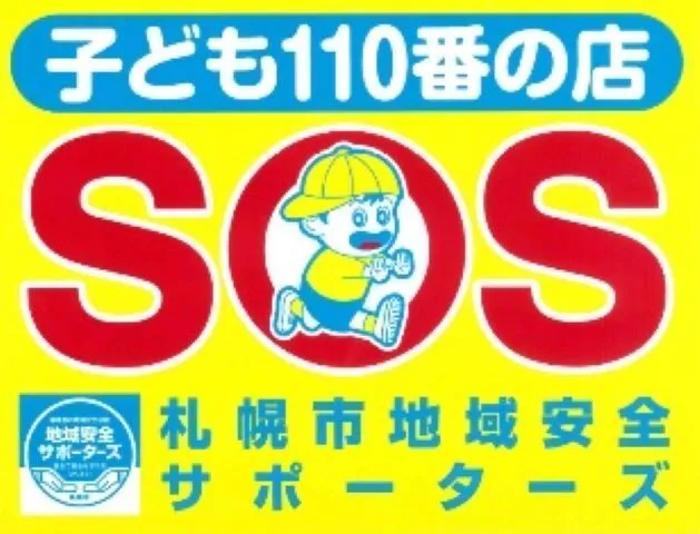 児童発達支援・放課後等デイサービスぶるーむ南郷/＊地域安全サポーターズ＊