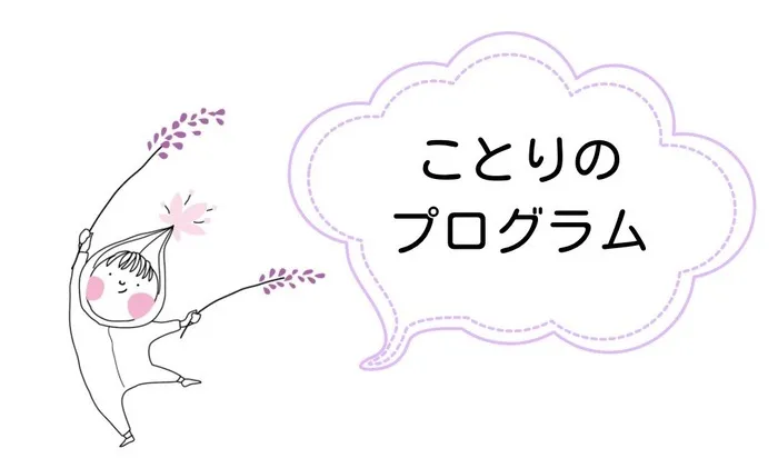 ことり 阿倍野教室/プログラム内容