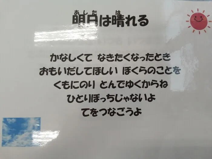 児童発達支援・放課後等デイサービス　チルハピ栗生教室/明日は晴れる☀