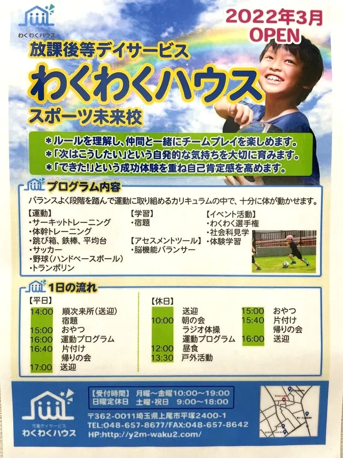 わくわくハウス スポーツ未来校/☆スポーツ未来校　3月オープン☆