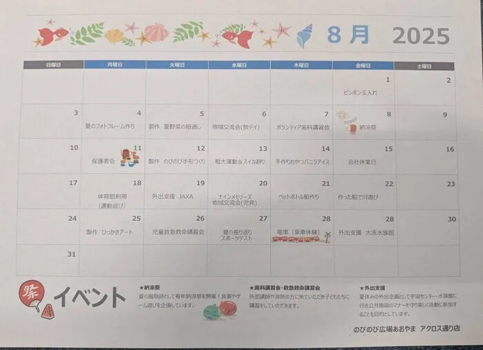 のびのび広場あおやまアクロス通り店/8月の予定
