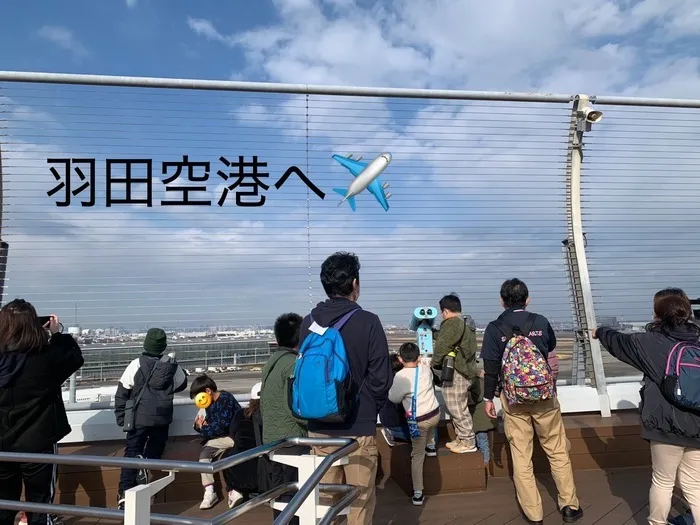 児童発達支援 スマイリーハーツ/大空へ🌈✈🌈（羽田空港見学）