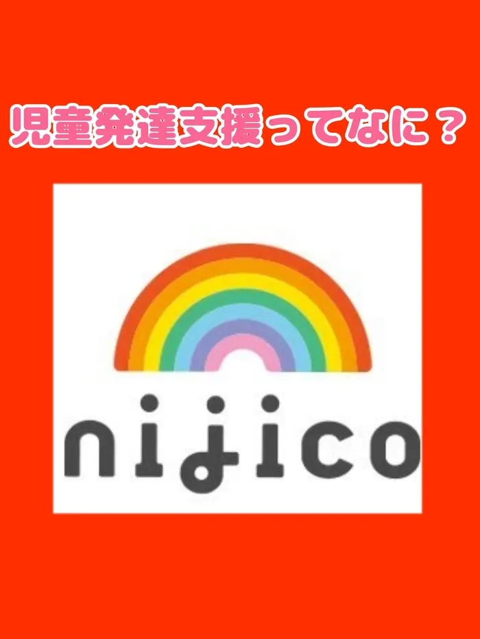 nijico/児童発達支援ってなに？