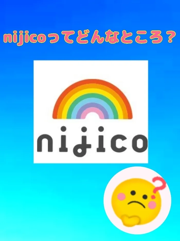 nijico/nijicoってどんなところ？