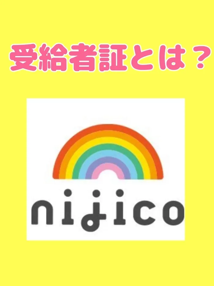 nijico/受給者証とは？