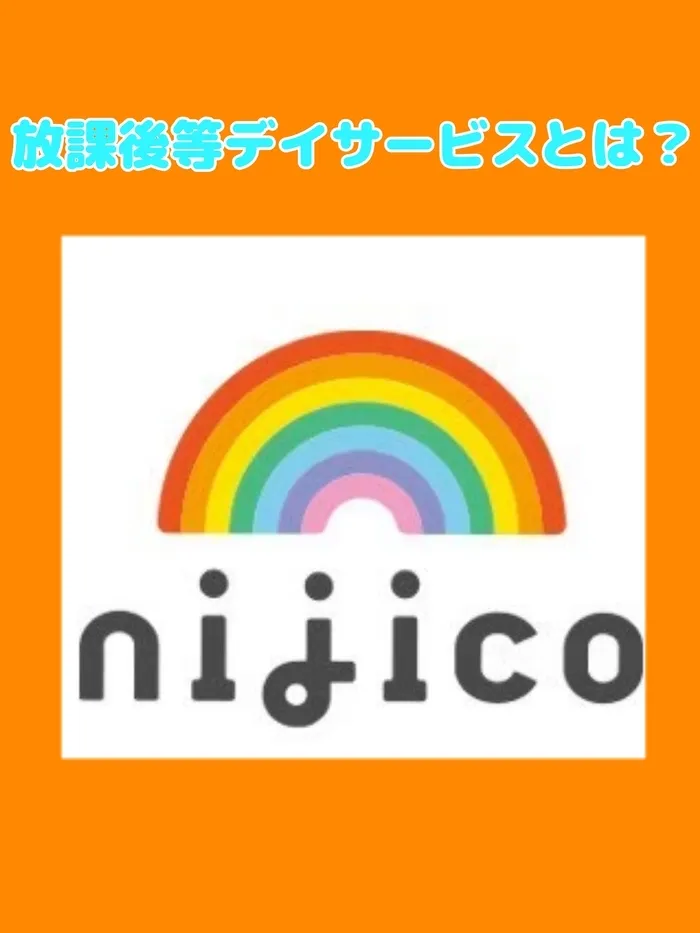 nijico辻堂駅前/放課後等デイサービスとは？