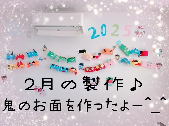 アイダージュニア豊中教室/２月の製作♪