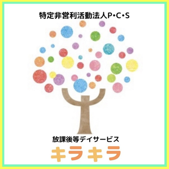 放課後等デイサービスキラキラ本郷町