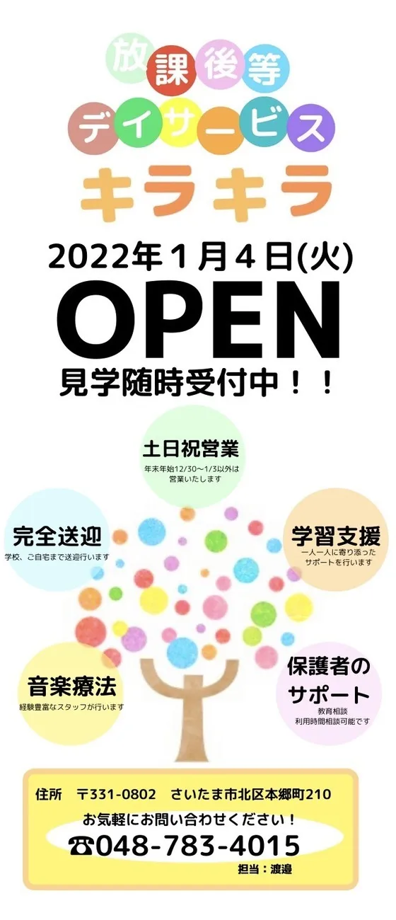 放課後等デイサービスキラキラ本郷町/キラキラ本郷町は日曜も開所します🤩✨‼️