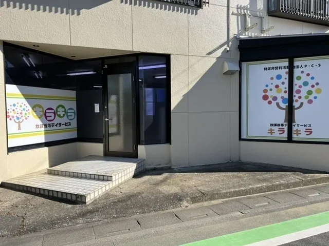 放課後等デイサービスキラキラ本郷町/キラキラ本郷町オープンしました💡